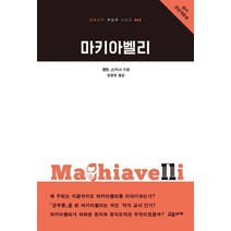 [교유서가]마키아벨리 : 원서 전면개정판 - 교유서가 첫단추 시리즈 43, 교유서가, 퀸틴 스키너