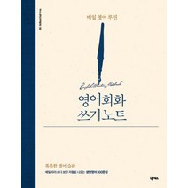 [넥서스]영어회화 쓰기 노트 : 매일 영어 루틴, 넥서스