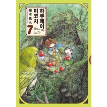 [길찾기]하쿠메이와 미코치 7 : 9cm 요정들의 알콩달콩 숲 속 생활, 길찾기