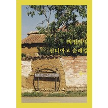 [하모니북]띄엄띄엄 산티아고 순례길 : 산티아고 프랑스길 28일간의 556km 도보 일기, 하모니북, 안녕