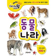 [그린키즈]재미팡팡 스티커왕 200 : 동물나라, 그린키즈, 그린키즈 편집부
