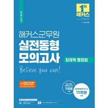 해커스군무원 장재혁 행정법 실전동형 모의고사:7급 9급 군무원/실전동형모의고사 13회분 수록, 해커스공무원