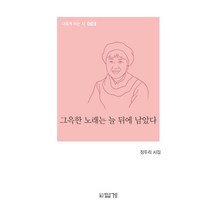 그윽한 노래는 늘 뒤에 남았다:정두리 시집, 답게, 정두리
