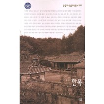 [살림]한옥 (큰글자) - 큰글자 살림지식총서 7