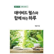 [말씀과언약]데이비드웰스와 함께하는하루 - 말씀과 언약 소책자 시리즈 1, 말씀과언약