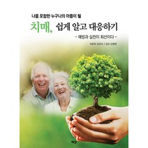[예감출판사]치매 쉽게 알고 대응하기 : 나를 포함한 누구나의 아픔이 될, 예감출판사, 김진수