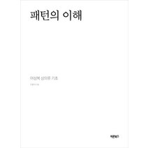 [바른북스]패턴의 이해 : 여성복 상의류 기초 (양장), 바른북스, 이원식