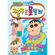 [학산문화사]짱구는 못말려 2 (애니만화), 학산문화사
