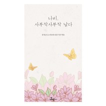 [모악]나비 사부작사부작 날다, 모악, 충청남도노인보호전문기관