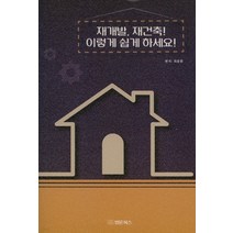 재개발 재건축! 이렇게 쉽게 하세요!:, 법문북스, 최용환