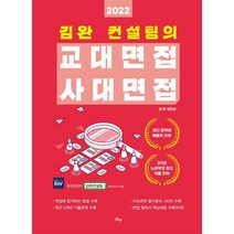 김완 컨설팅의 교대면접 사대면접(2022), 맑은샘, 김완김민섭