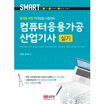 스마트 컴퓨터응용가공산업기사 실기 (최신 기출문제 수록), 성안당