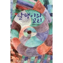 달팽이의 꼬리:김현삼 소설집, 도화, 김현삼
