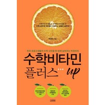 [다산학] 수학비타민 플러스 UP, 김영사, 박경미