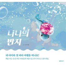 나나의 반지:내 아이와 첫 바다 여행을 떠나요!, 넥서스주니어, 유기훈