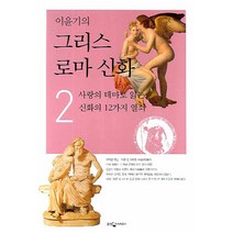이윤기의 그리스 로마 신화 2:사랑의 테마로 읽는 신화의 12가지 열쇠, 웅진지식하우스, 이윤기