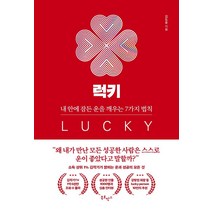 럭키:내 안에 잠든 운을 깨우는 7가지 법칙, 북로망스, 김도윤