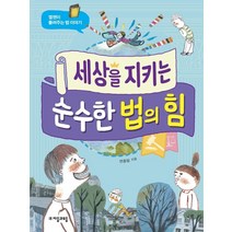세상을 지키는 순수한 법의 힘:켈젠이 들려주는 법 이야기, 자음과모음, 변종필