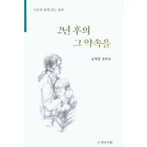 2년 후의 그 약속을:송계훈 동화집, 명성서림, 송계훈