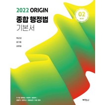 [박영사]2021 Origin 종합행정법 기본서 2 (제3판), 박영사