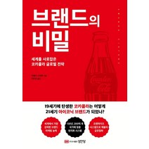 브랜드의 비밀:세계를 사로잡은 코카콜라 글로벌 전략, 성안당, 어맨다 시아폰