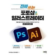 진짜 쓰는 포토샵 & 일러스트레이터:게임 컨셉 디자이너와 프리랜서 디자이너가 알려 주는 실무 디자인 입문서, 제이펍