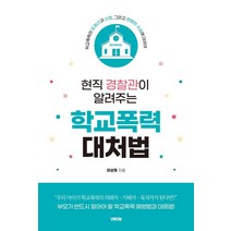 현직 경찰관이 알려주는 학교폭력 대처법:학교폭력의 도화선과 신호 그리고 현명한 수습에 대하여, 굿위즈덤, 이상희