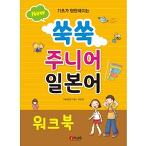 기초가 탄탄해지는 New 쑥쑥 주니어 일본어 워크북, 제이플러스