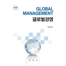 글로벌경영, 법문사, 임달호