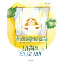 아침을 만나고 싶어, 보랏빛소어린이, 구민경
