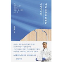 나는 죽음을 돌보는 사람입니다:어느 장례지도사가 말해주는 죽음과 삶에 관한 모든 것, 사이드웨이, 강봉희