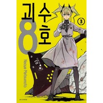 [서울미디어코믹스(서울문화사)]괴수 8호 3, 서울미디어코믹스(서울문화사)