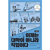 [생각비행]이제는 대학이 아니라 직업이다 : 나답게 살기 위한 최고의 준비 (개정판), 생각비행, 손영배