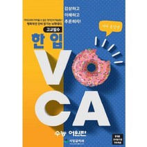 고교필수 한 입 VOCA: 수능 어원편, 시잉글리쉬, 영어영역