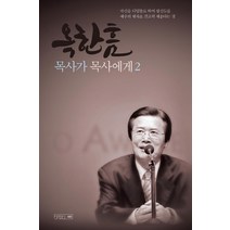 [하온]옥한흠 목사가 목사에게 2 (개정증보판), 하온