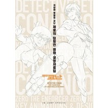 명탐정 코난 제로의 집행인 원화 설정자료집, 서울미디어코믹스(서울문화사)