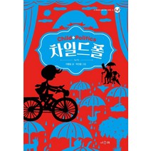 차일드폴, 서유재, 이병승