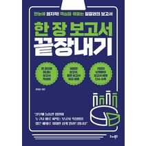 [리더북스]한 장 보고서 끝장내기 : 한눈에 엄지척! 핵심을 꿰뚫는 일잘러의 보고서, 리더북스, 윤홍준
