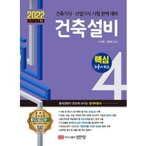 2022 건축설비:건축기사ㆍ산업기사 시험 완벽 대비, 성안당
