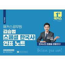 2022 해커스공무원 김승범 스페셜 한국사 연표 노트