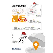 그들만 알고 있는 숨은 레스토랑:토박이 같은 현장 소장이 소개하는 레알 맛집!, KSCE PRESS, 대한토목학회 출판도서위원회