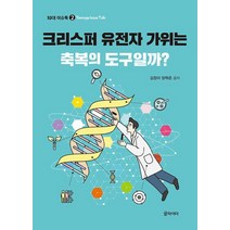 크리스퍼 유전자 가위는 축복의 도구일까?, 글라이더, 김정미 양혁준