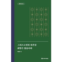 [국제제자훈련원(DMI.디엠출판유통)]그리스도인의 자존심 / 희망은 있습니다 : 제자의 삶 2 - 옥한흠 전집 주제 8 (양장), 국제제자훈련원(DMI.디엠출판유통)