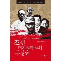 [양문]조선 레지스탕스의 두 얼굴 : 민족주의가 감춘 우리 영웅들의 화려한 흑역사, 양문, 진명행