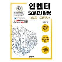 인벤터 50시간 완성: 조립ㆍ도면편:NCS기반 3D형상모델링 검토 / 유튜브 무료 동영상 강의, 피앤피북