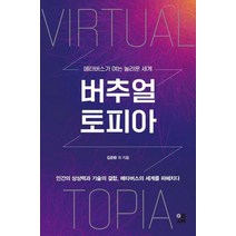 버추얼토피아:메타버스가 여는 놀라운 세계, 도서출판 이새, 김은환