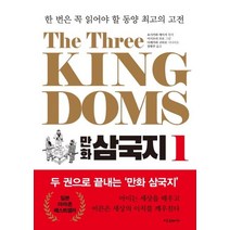 The Three Kingdoms 만화 삼국지 1:한 번은 꼭 읽어야 할 동양 최고의 고전, 미래사, 요시카와 에이지
