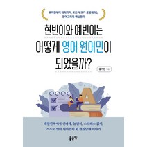 현빈이와 예빈이는 어떻게 영어 원어민이 되었을까?:유치원부터 대학까지 모든 부모가 궁금해하는 영어교육의 핵심원리, 좋은땅