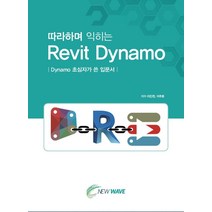 따라하며 익히는 Revit Dynamo:Dynamo 초심자가 쓴 입문서, 뉴웨이브 출판사