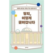 정치 이렇게 굴러갑니다:청와대 총리실 국회는 무슨 일을 하는가, 원더박스, 손은혜